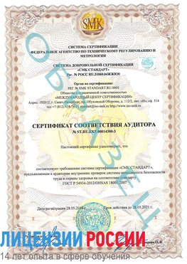 Образец сертификата соответствия аудитора №ST.RU.EXP.00014300-3 Краснознаменск Сертификат OHSAS 18001